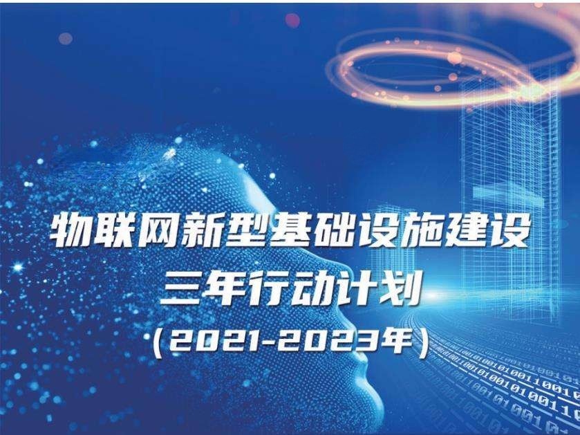 《物聯網新型基礎設施建設三年行動計劃（2021-2023年）》實現智能建造、智慧工地、智慧運維、智慧建筑